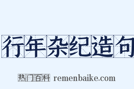 行年杂纪造句是什么意思的图片
